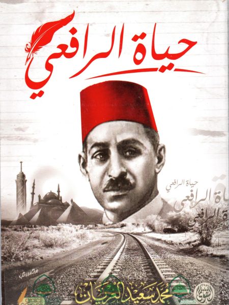 حياة الرافعي