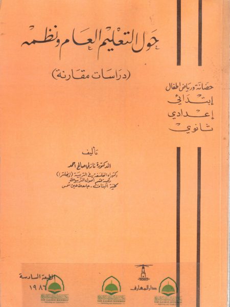 حول التعليم العام ونظمه دراسات مقارنة