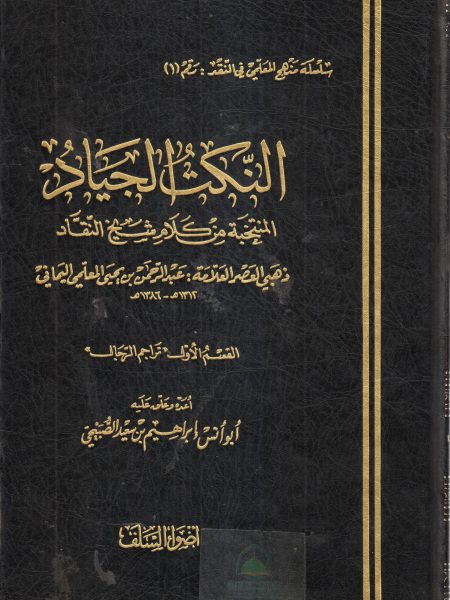 النكت الجياد