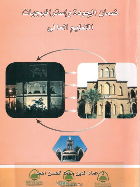 ضمان الجودة واستراتيجيات التعليم العالي