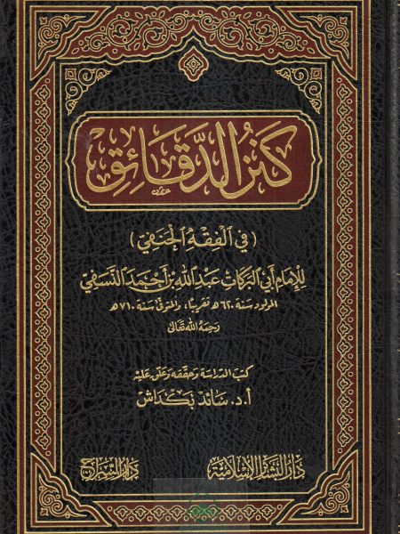 كنز الدقائق ( في الفقه الحنفي )