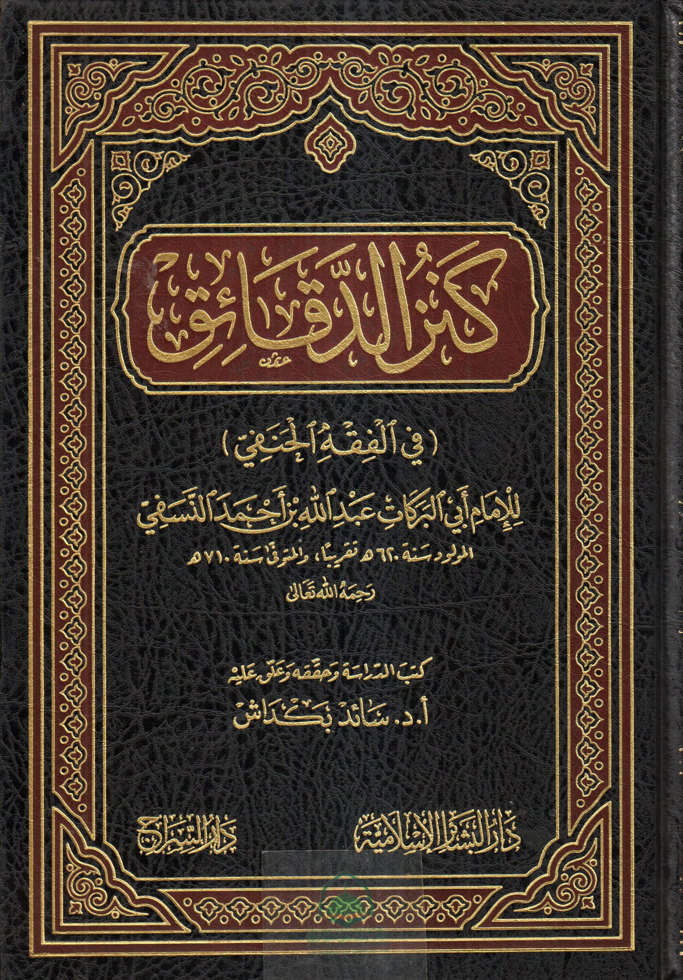 كنز الدقائق ( في الفقه الحنفي )