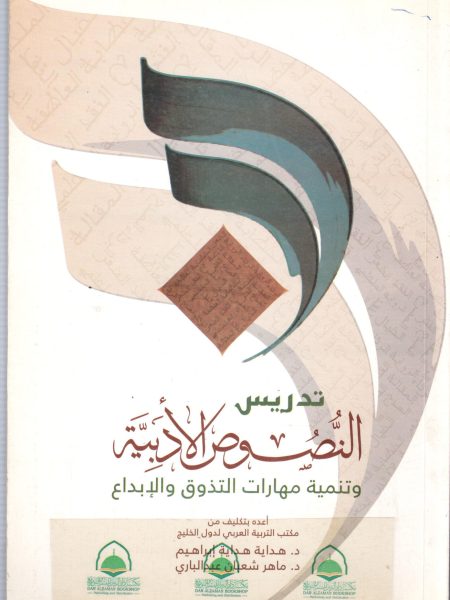 تدريس النصوص الادبية وتنمية مهارات التذوق والابداع