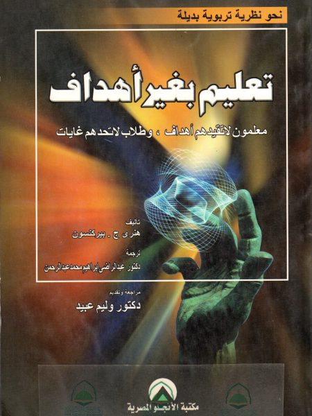 تعليم بغير أهداف " معلمون لاتقيدهم أهداف وطلاب لاتحدهم غايات "