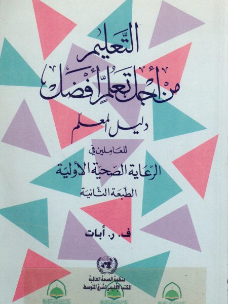 التعليم من اجل تعلم افضل دليل المعلم