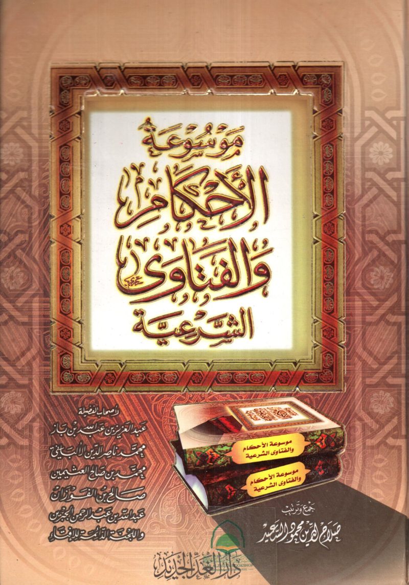 موسوعة الاحكام والفتاوى الشرعية