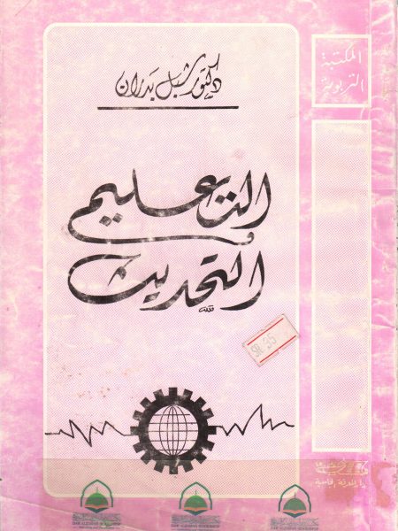 التعليم والتحديث