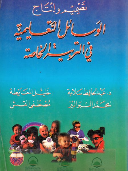 تصميم وانتاج الوسائل التعليمية في التربية الخاصة