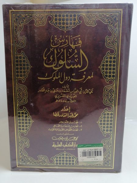 كتاب السلوك لمعرفة دول الملوك 8/1