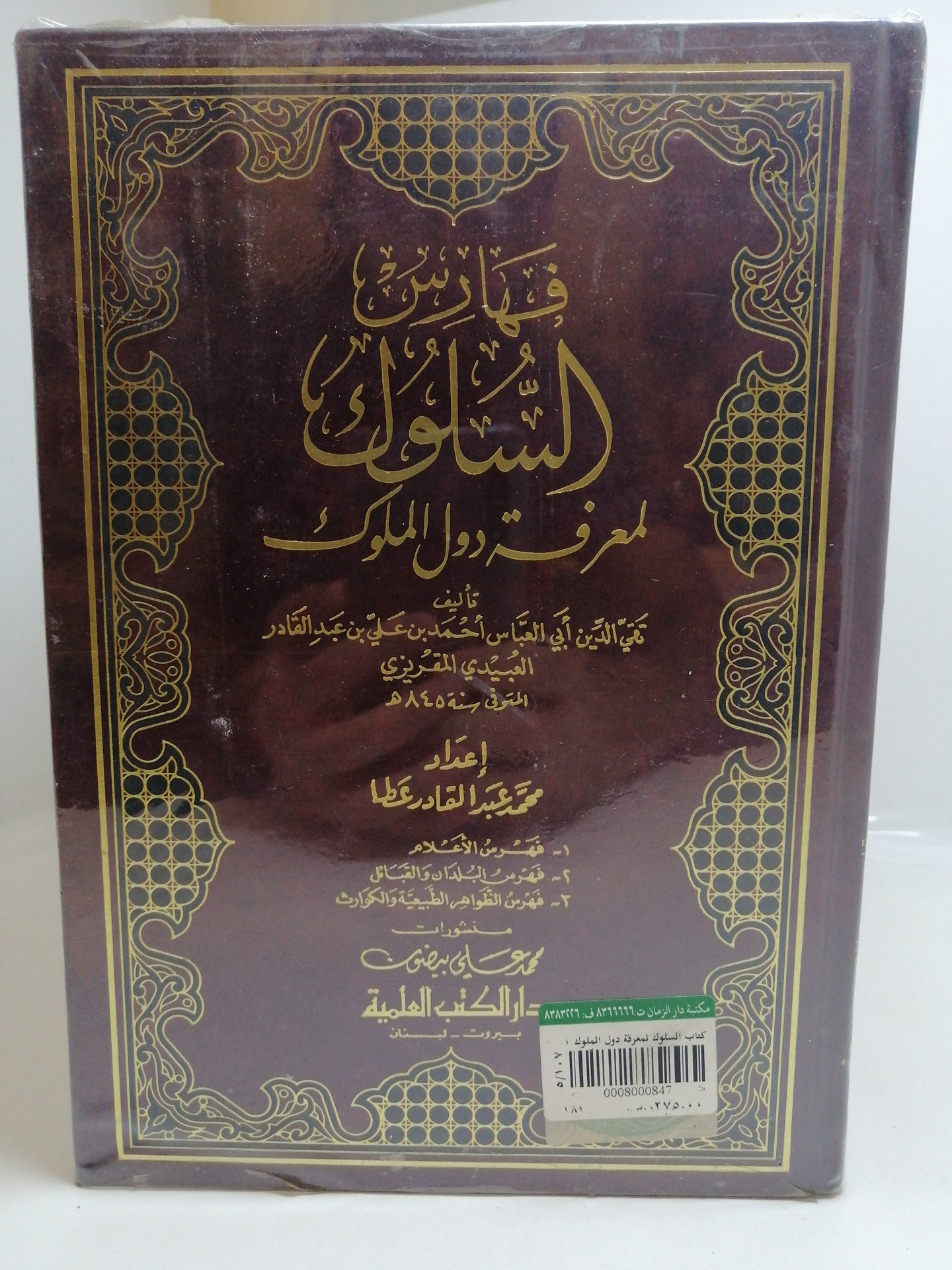 كتاب السلوك لمعرفة دول الملوك 8/1