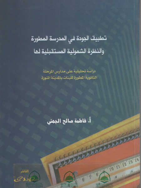 تطبيق الجودة في المدرسة المطورة والنظرة الشمولية المستقبلية لها