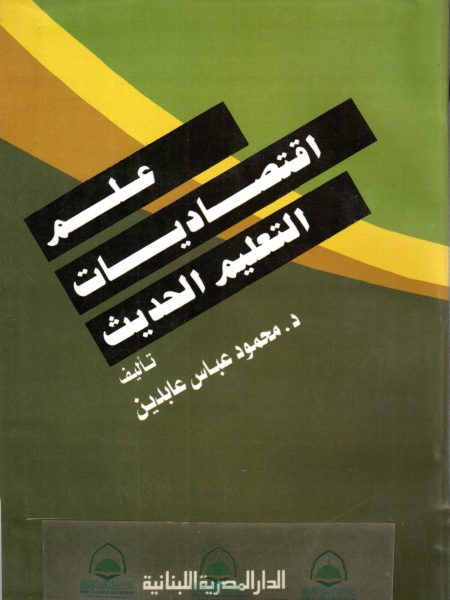 علم اقتصاديات التعليم الحديث