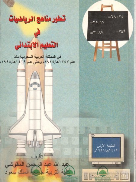 تطور مناهج الرياضيات في التعليم الابتدائي