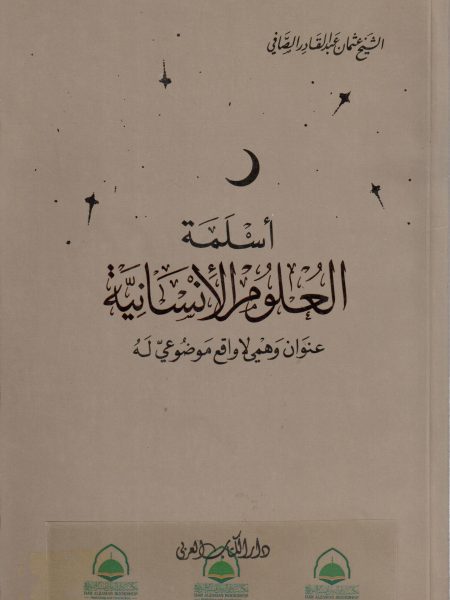 اسلمة العلوم الانسانية عنوان وهمي لا واقع موضوعي له