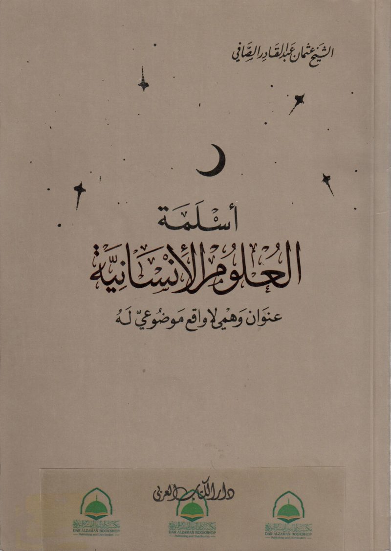 اسلمة العلوم الانسانية عنوان وهمي لا واقع موضوعي له