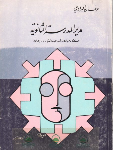 مدير المدرسة الثانوية