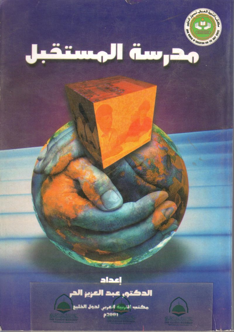 مدرسة المستقبل