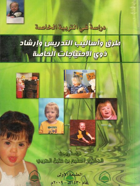 طرق واساليب التدريس وارشاد ذوي الاحتياجات الخاصة