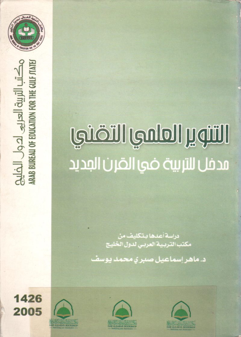 التنوير العلمي التقني - مدخل للتربية في القرن الجديد