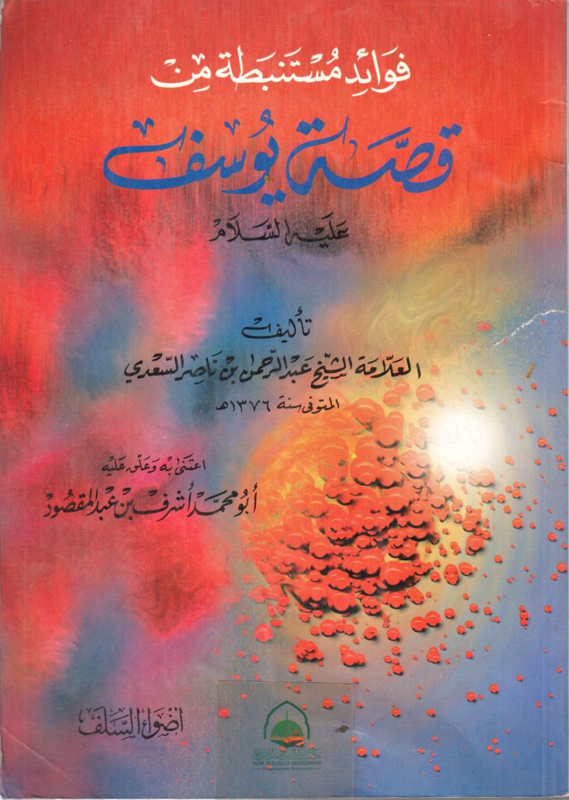 فوائد مستنبطة من قصة يوسف عليه السلام