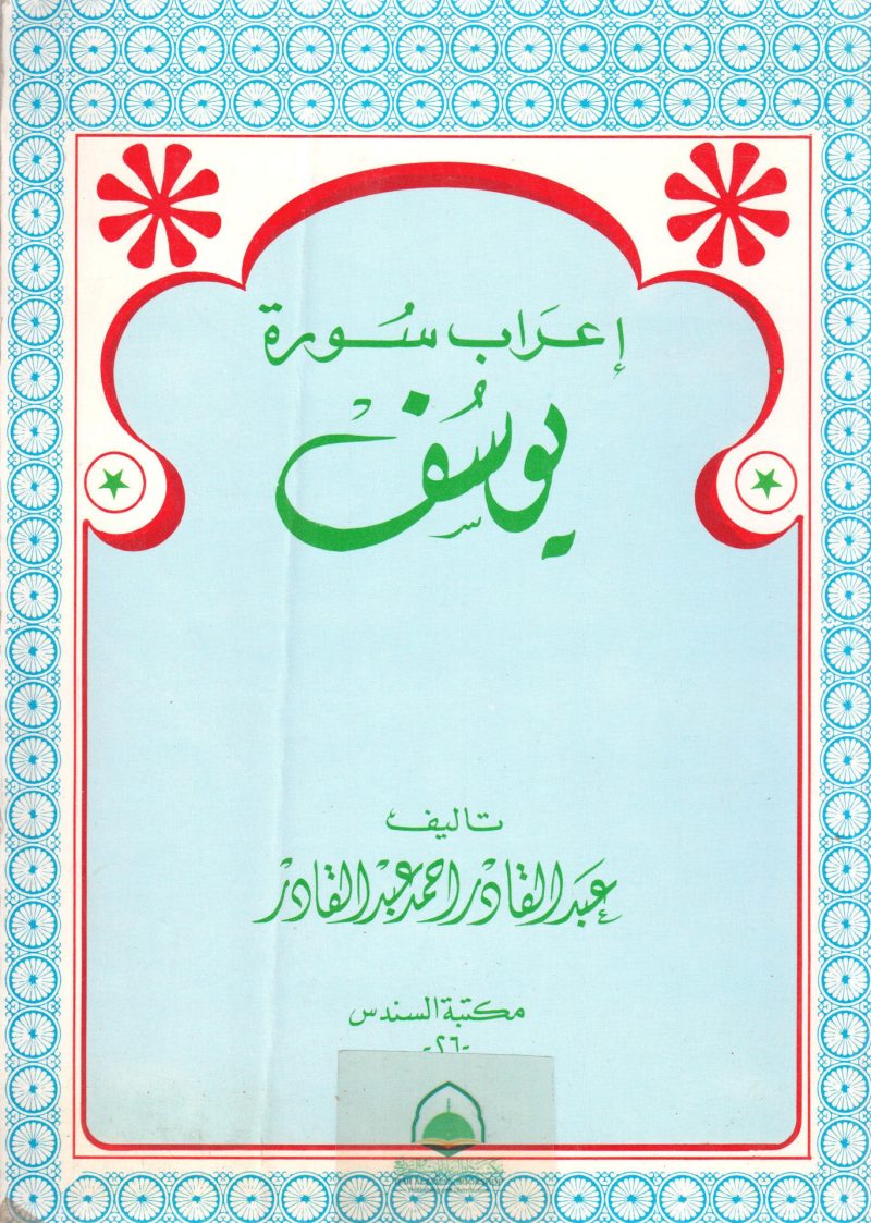 اعراب سورة يوسف