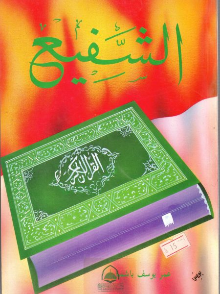 الشفيع