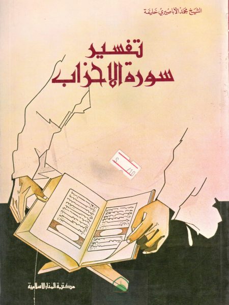 تفسير سورة الاحزاب