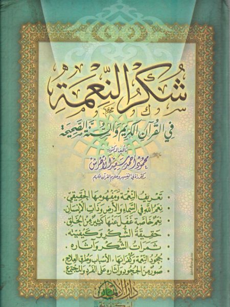 شكر النعمة في القران الكريم