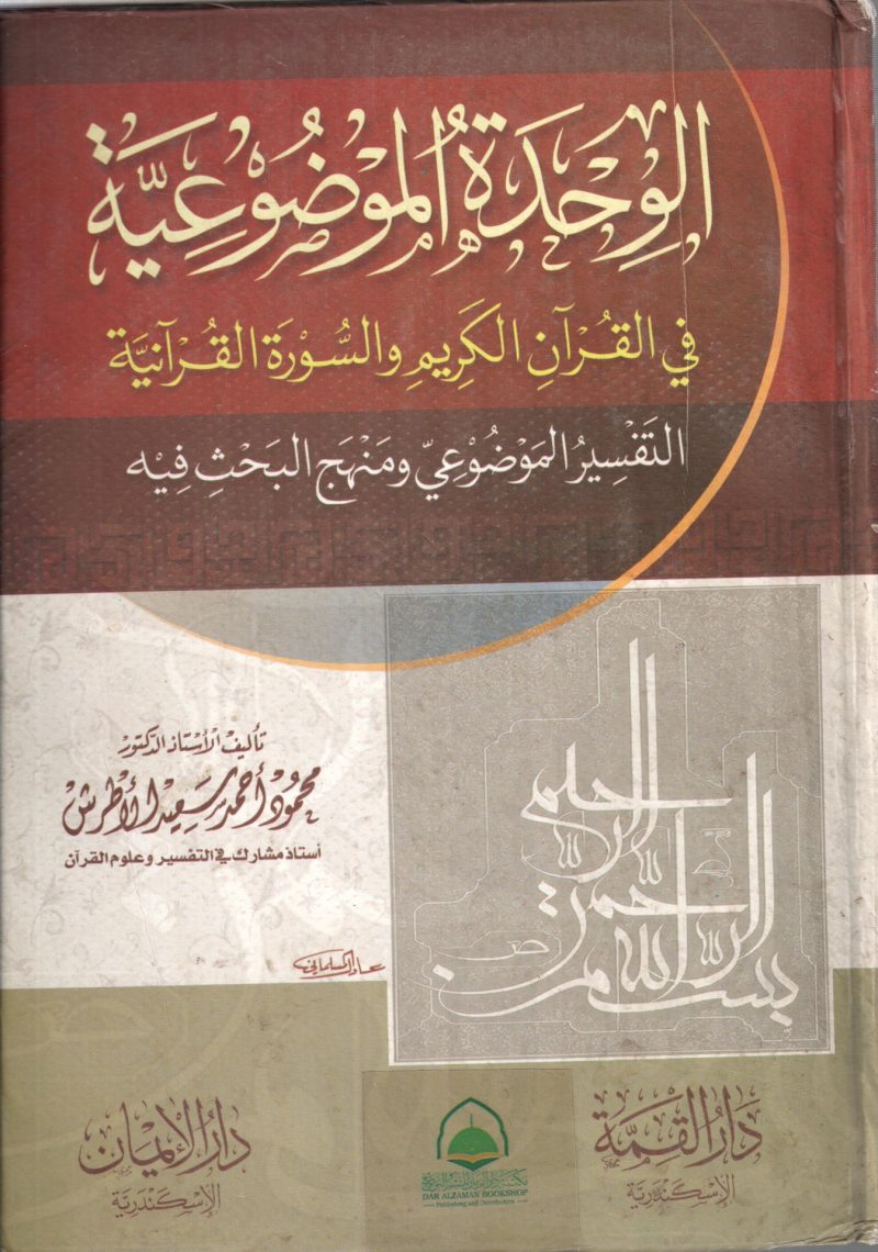 الوحدة الموضوعية في القرآن الكريم والسورة القرانية