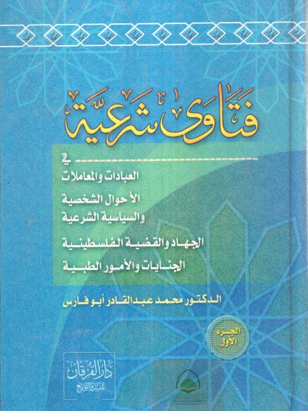 فتاوى شرعية في العبادات والمعاملات والأحوال الشخصية 1/2