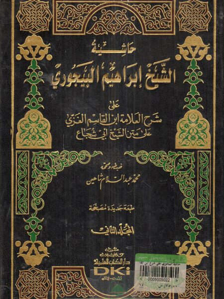حاشية البيجوري على شرح ابن القاسم الغزي 2/2