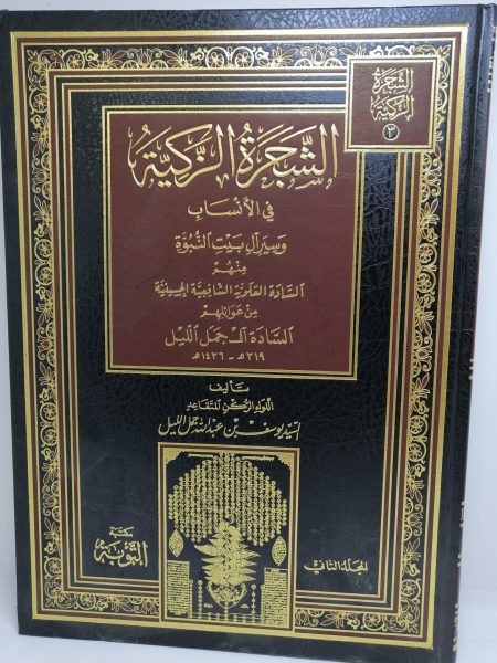الشجرة الزكية في الانساب (3) 3/1