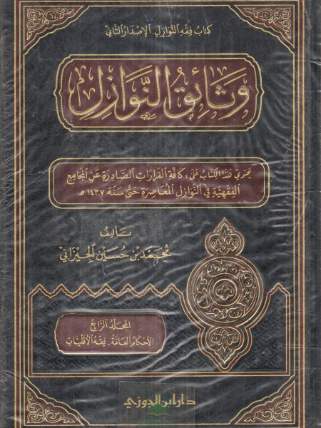 وثائق النوازل 4/4