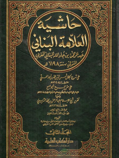 حاشية البناني 2/2