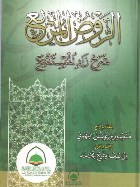 الروض المربع بشرح زاد المستنقع