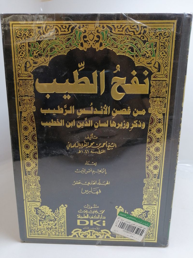 نفح الطيب من غصن الاندلس الرطيب 11/1