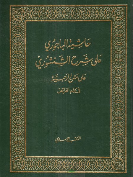 حاشية البيجوري على شرح ابن القاسم على متن الرحبية في علم الفرائض 2/1