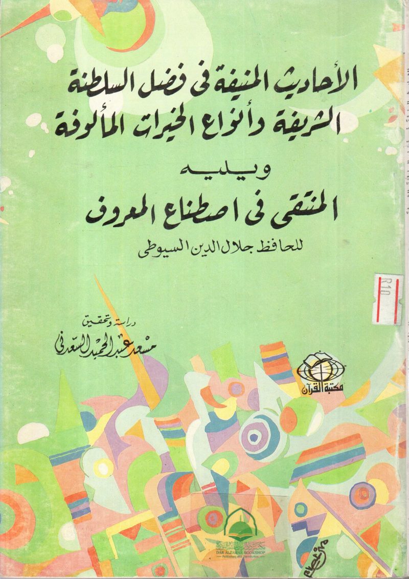 الاحاديث المنيفة في فضل السلطنة الشريفة وانواع الخير