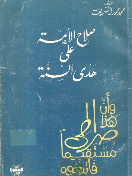 صلاح الامة على هدى السنة