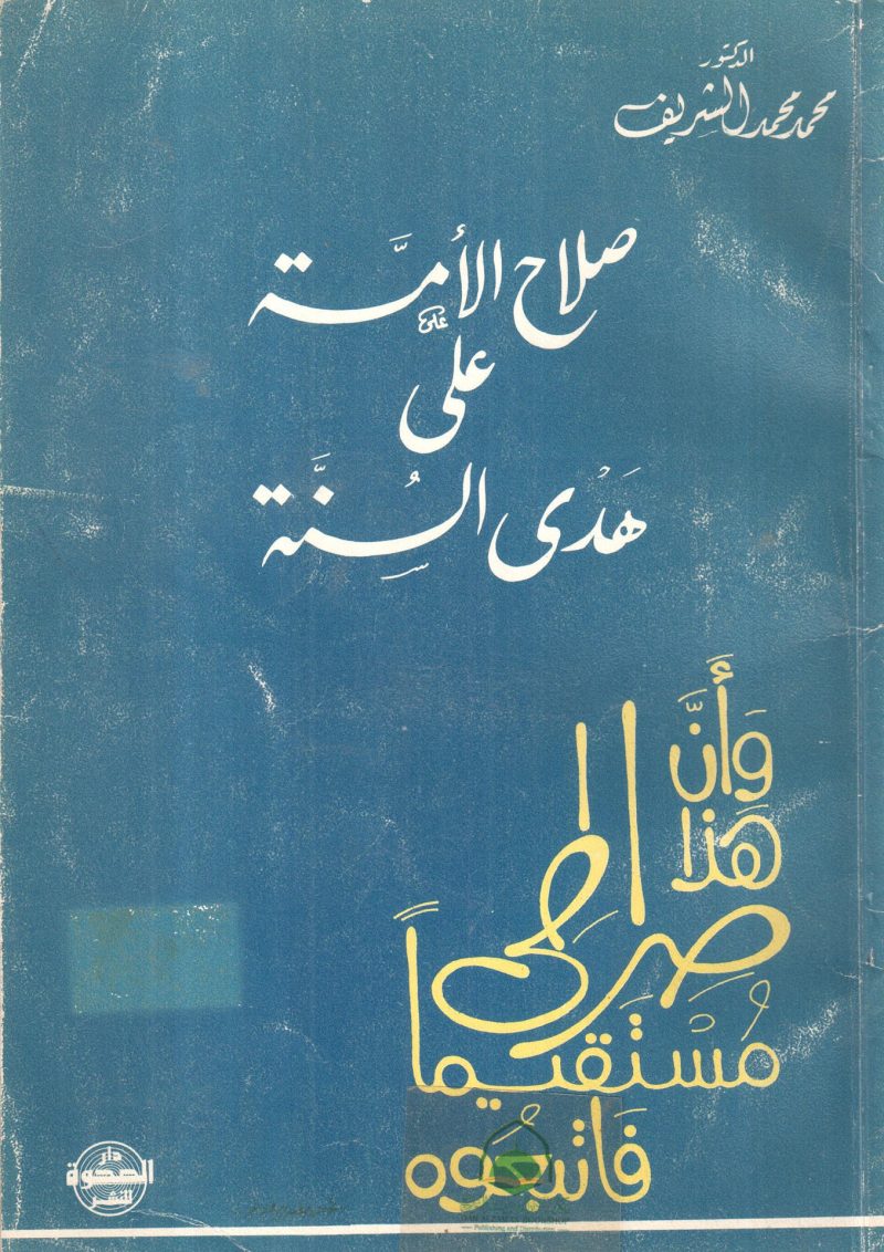 صلاح الامة على هدى السنة