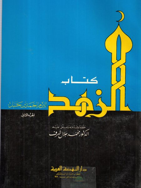 كتاب الزهد 2