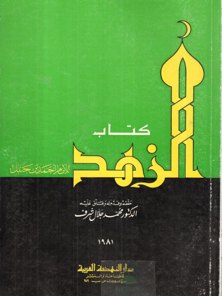 كتاب الزهد 1
