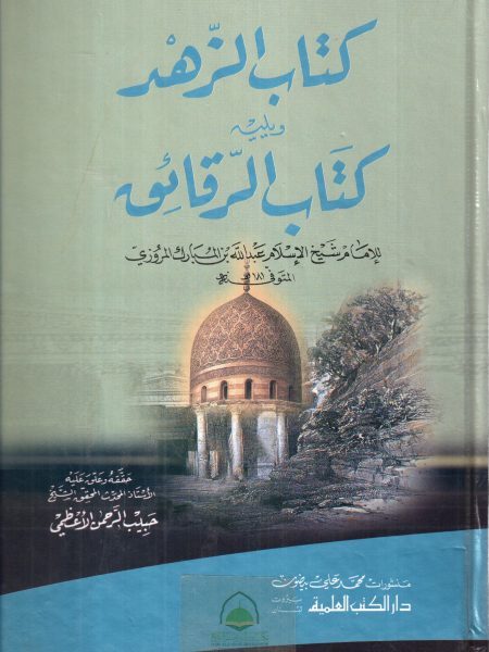 كتاب الزهد ويلية كتاب الرقائق