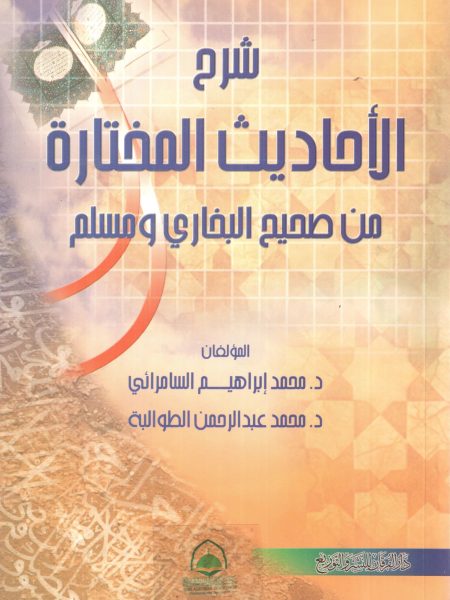 شرح الأحاديث المختارة من صحيح البخاري ومسلم