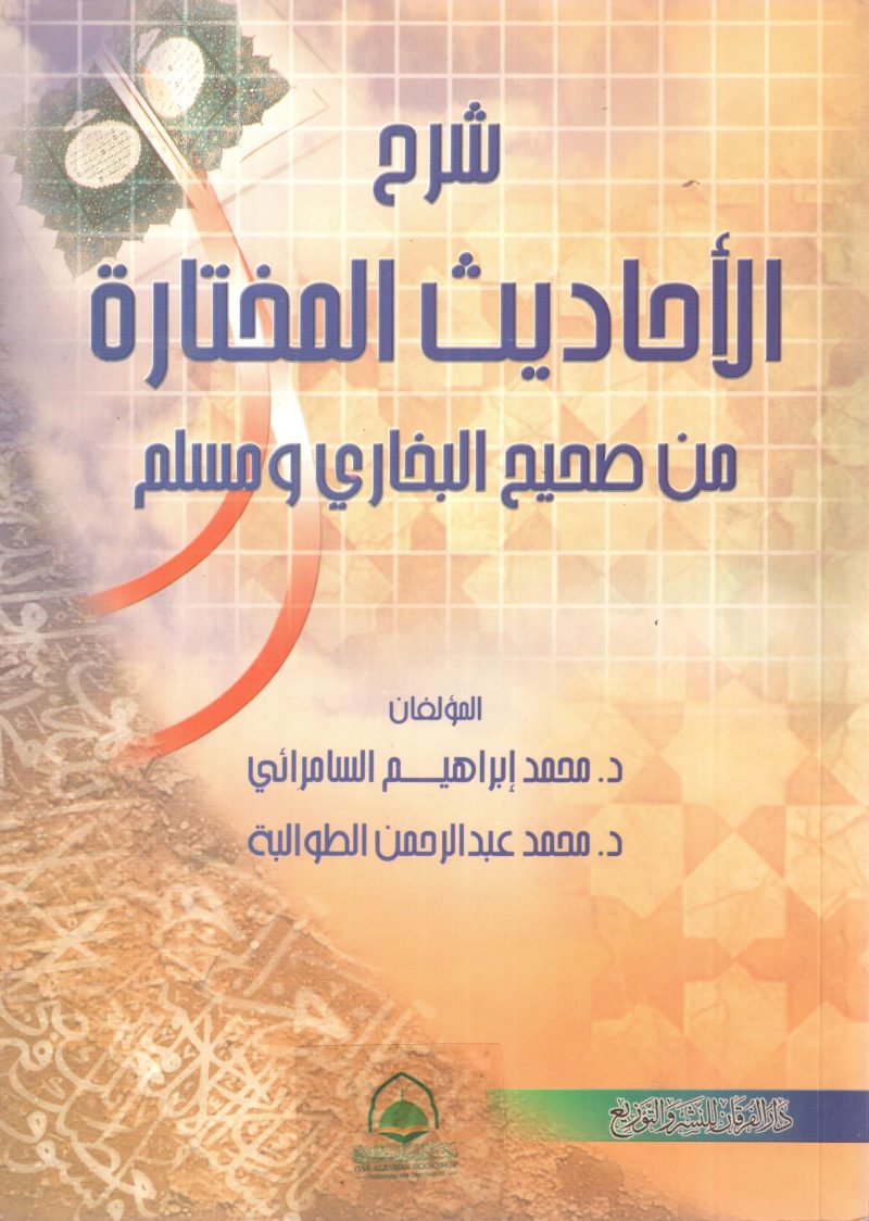 شرح الأحاديث المختارة من صحيح البخاري ومسلم