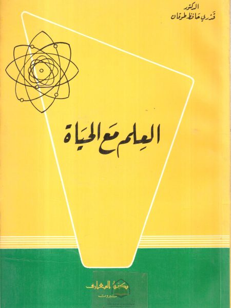 العلم مع الحياة