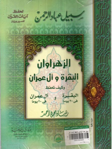 سبيل عباد الرحمن لحفظ آيات القرآن 7/1