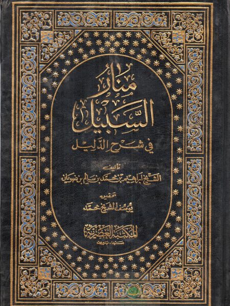 منار السبيل في شرح الدليل 2/1