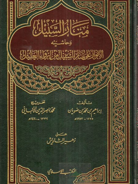 منار السبيل وحاشيته