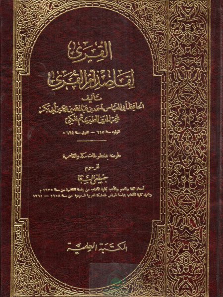القرى لقاصد ام القرى